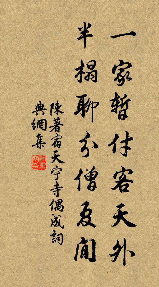 陈著一家暂付客天外，半榻聊分僧夏閒书法作品欣赏