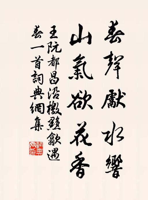 王阮春声先水响，山气欲花香书法作品欣赏