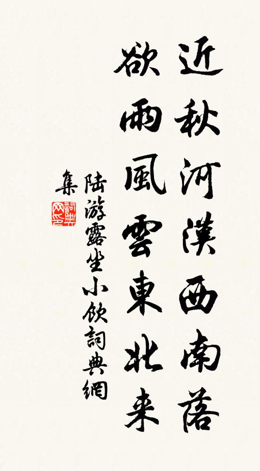 陆游近秋河汉西南落，欲雨风云东北来书法作品欣赏