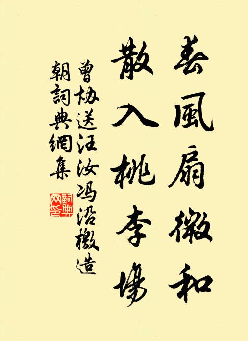 曾协春风扇微和，散入桃李场书法作品欣赏
