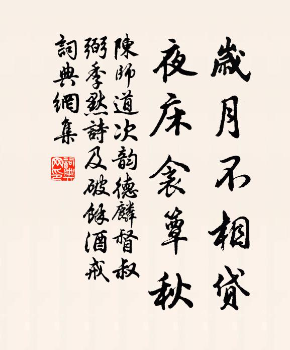 陈师道岁月不相贷，夜床衾簟秋书法作品欣赏