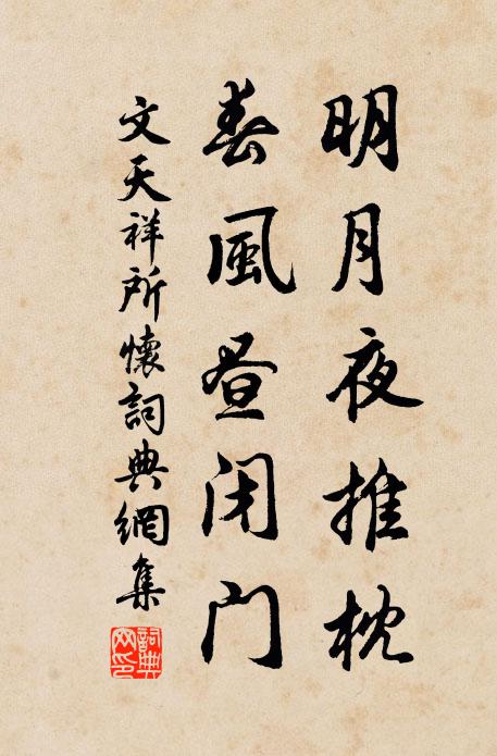 文天祥明月夜推枕，春风昼闭门书法作品欣赏