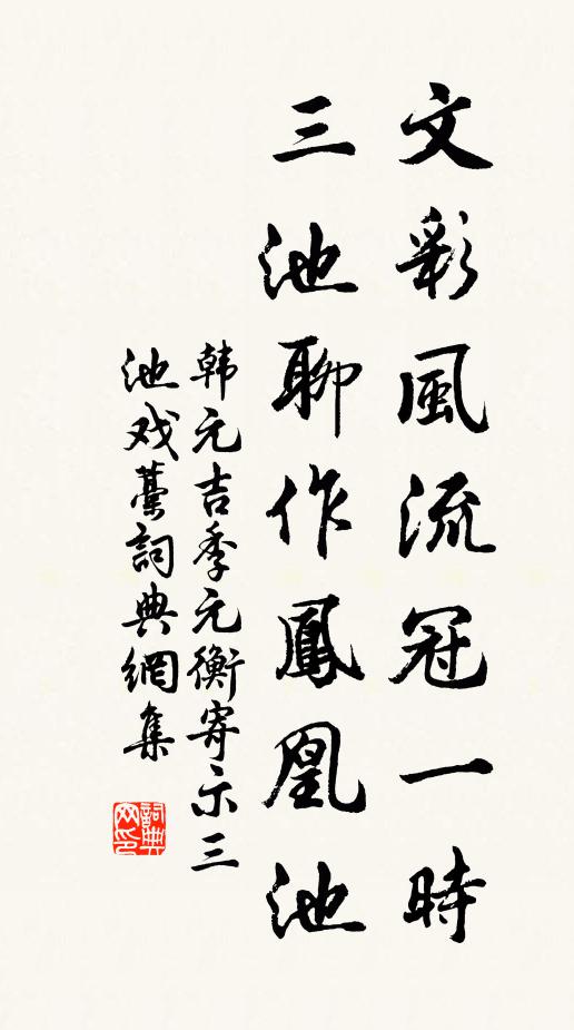 韩元吉文彩风流冠一时，三池聊作凤凰池书法作品欣赏
