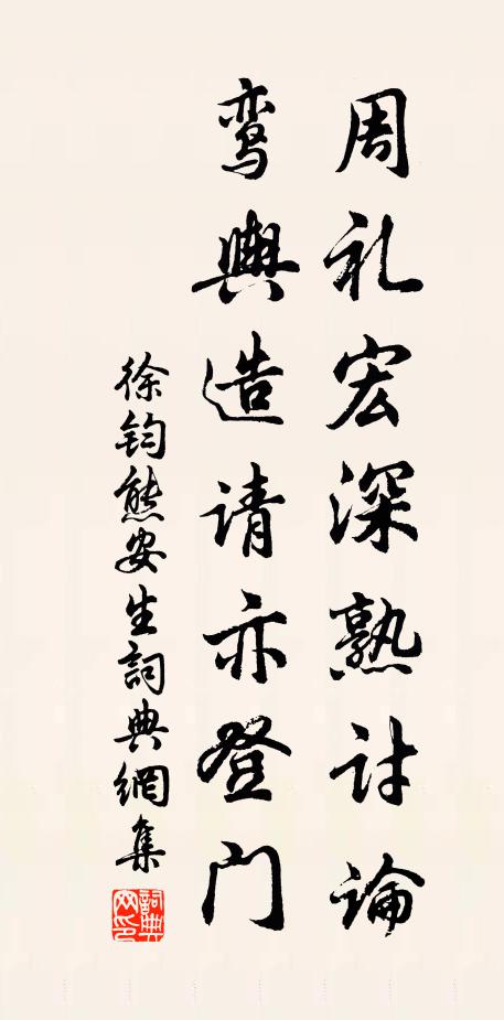 徐钧周礼宏深熟讨论，鸾舆造请亦登门书法作品欣赏