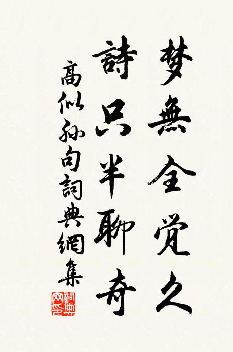 高似孙梦无全觉久，诗只半聊奇。书法作品欣赏