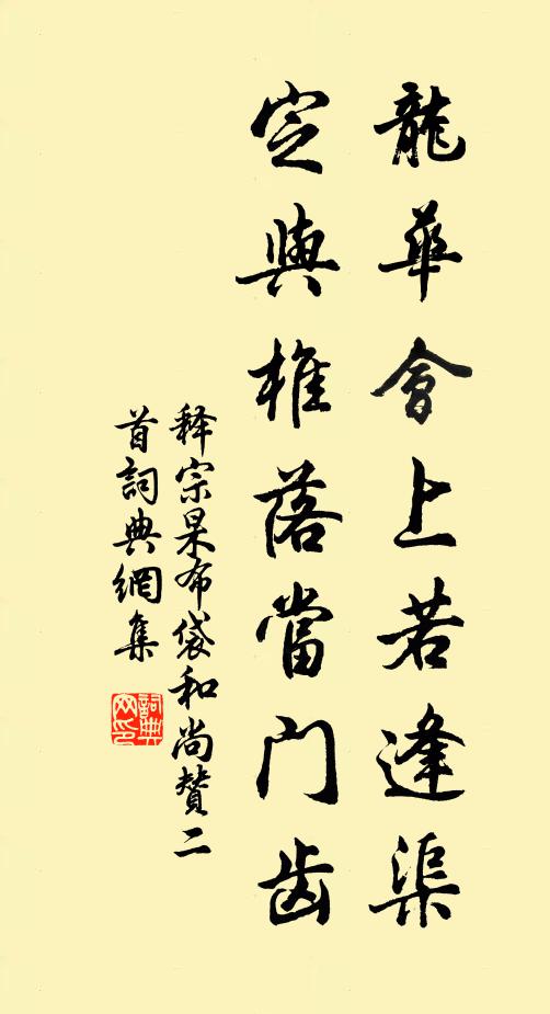 释宗杲龙华会上若逢渠，定与椎落当门齿书法作品欣赏