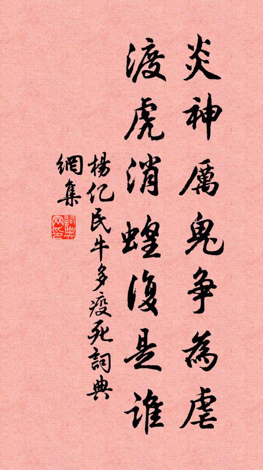 杨亿炎神厉鬼争为虐，渡虎消蝗复是谁书法作品欣赏