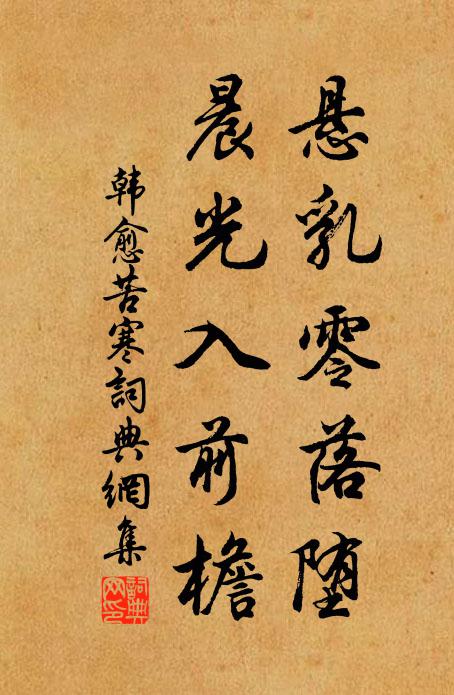 韩愈悬乳零落堕,晨光入前檐书法作品欣赏