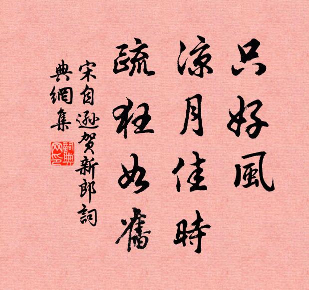 宋自逊只好风、凉月佳时，疏狂如旧书法作品欣赏