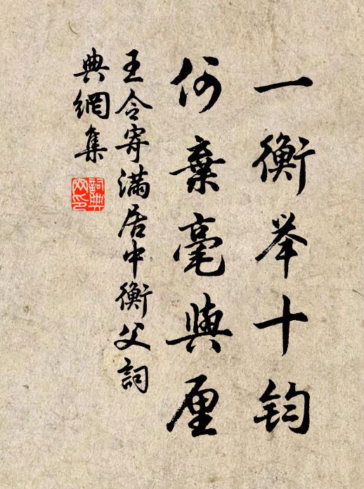 王令一衡举十钧,何弃毫与厘书法作品欣赏