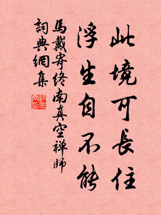 马戴此境可长住，浮生自不能书法作品欣赏