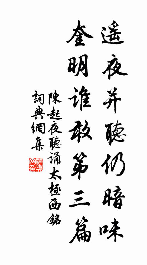 陈起遥夜并听仍暗味，奎明谁敢第三篇书法作品欣赏