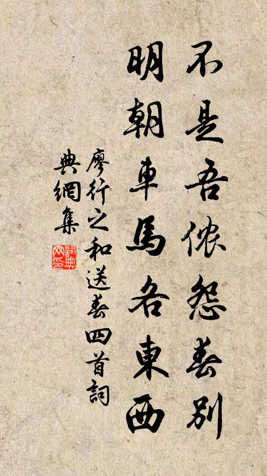 廖行之不是吾侬怨春别，明朝车马各东西书法作品欣赏