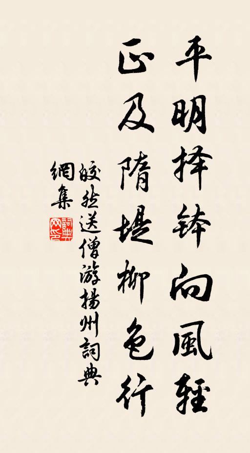皎然平明择钵向风轻，正及隋堤柳色行书法作品欣赏
