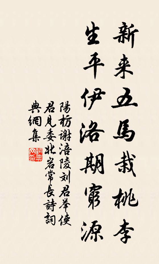 阳枋新来五马栽桃李，生平伊洛期穷源书法作品欣赏