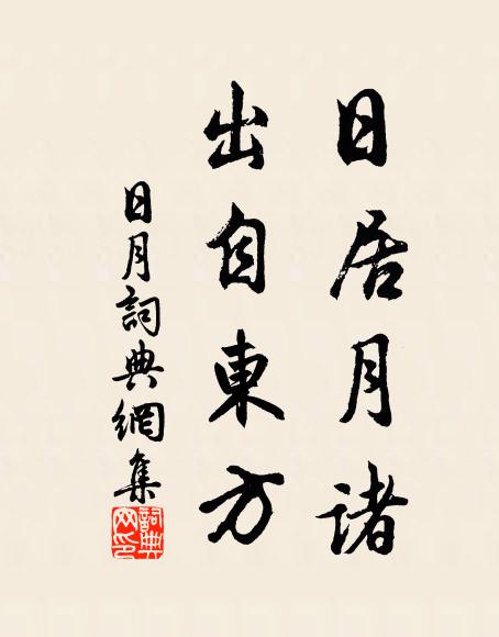 佚名日居月诸，出自东方书法作品欣赏
