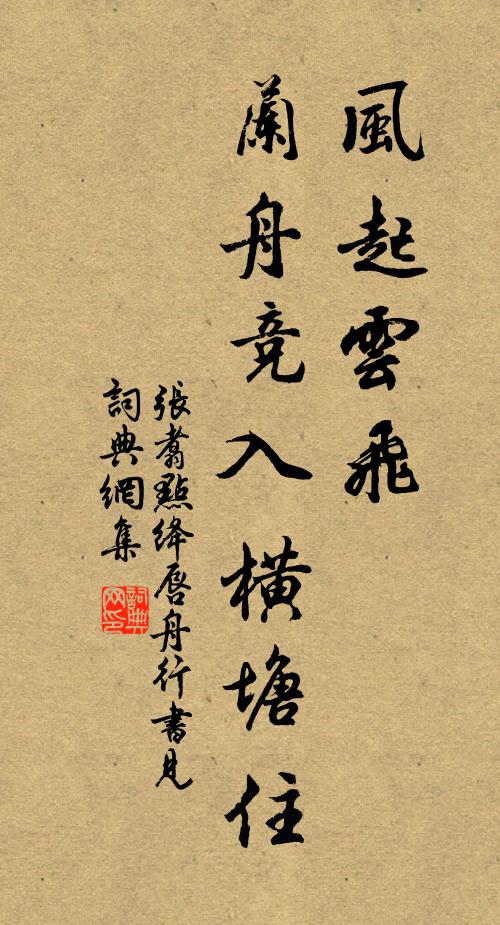 张翥风起云飞，兰舟竞入横塘住书法作品欣赏