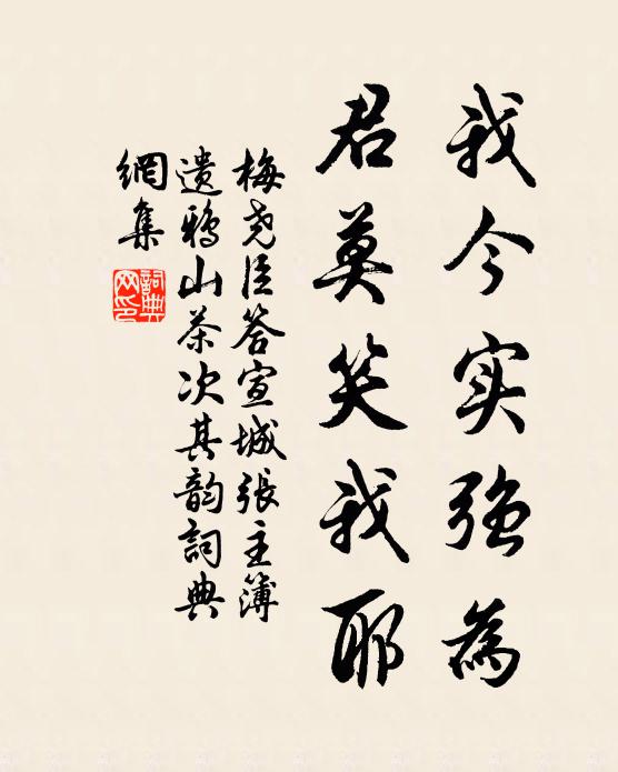 梅尧臣我今实强为,君莫笑我耶书法作品欣赏