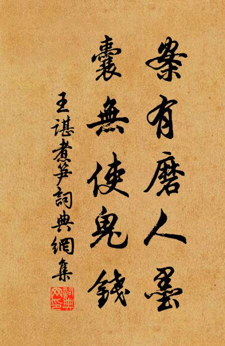 王谌案有磨人墨，囊无使鬼钱书法作品欣赏