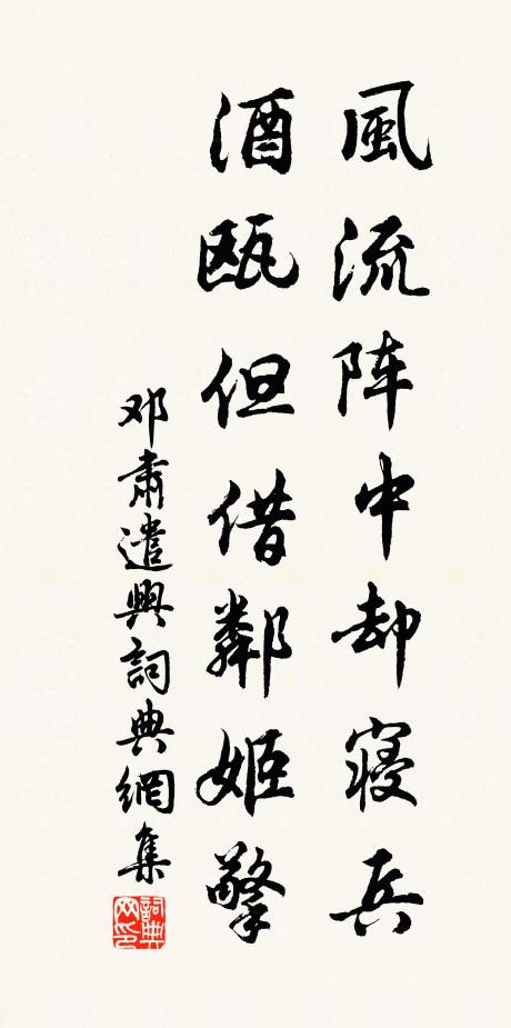 邓肃风流阵中却寝兵，酒瓯但借邻姬擎书法作品欣赏