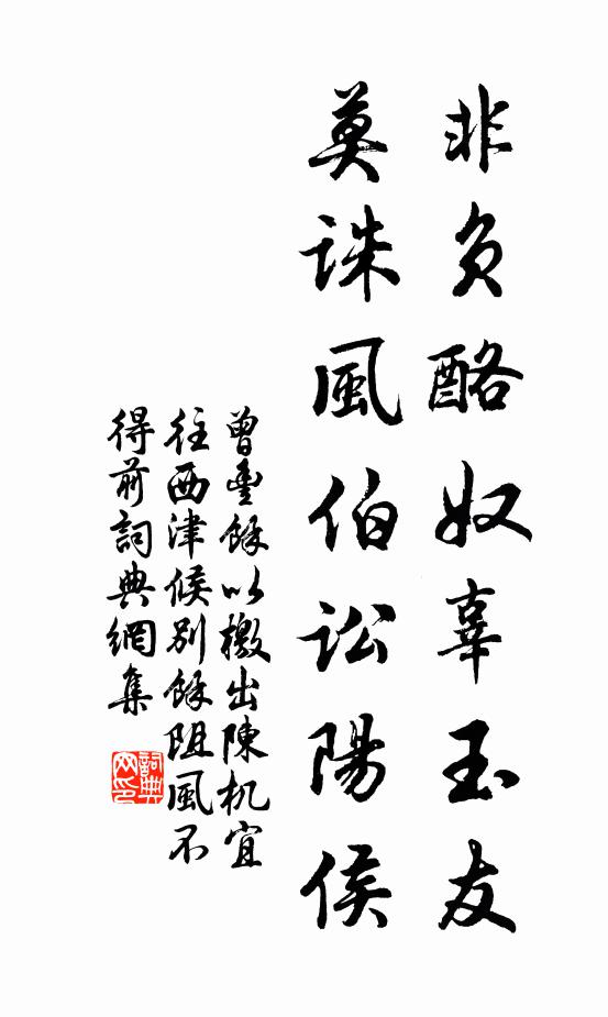 曾丰非负酪奴辜玉友，莫诛风伯讼阳侯书法作品欣赏