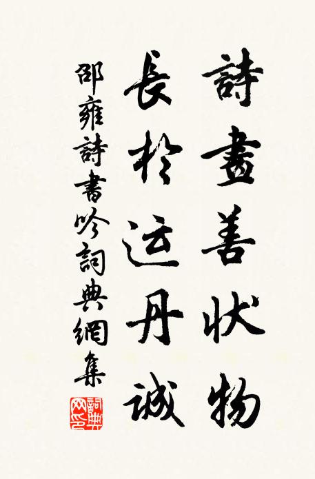 邵雍诗画善状物，长于运丹诚书法作品欣赏