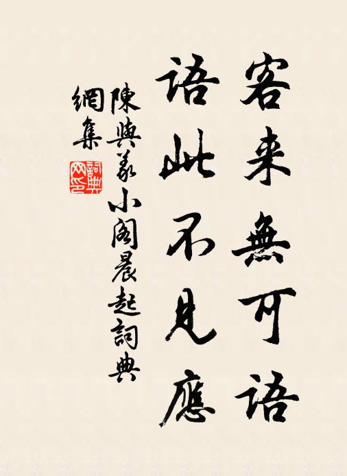 陈与义客来无可语，语此不见应书法作品欣赏