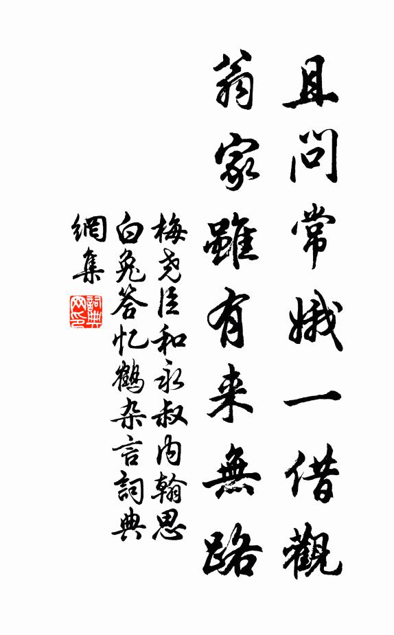 梅尧臣且问常娥一借观，翁家虽有来无路书法作品欣赏