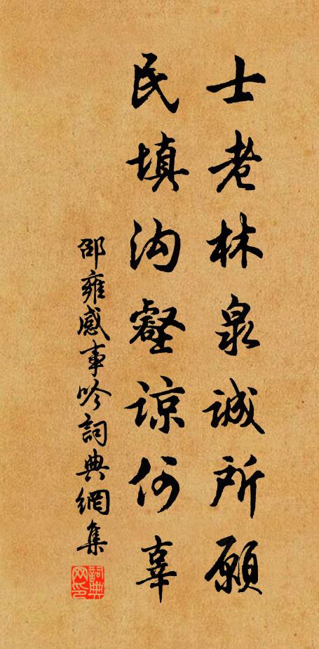邵雍士老林泉诚所愿，民填沟壑谅何辜书法作品欣赏