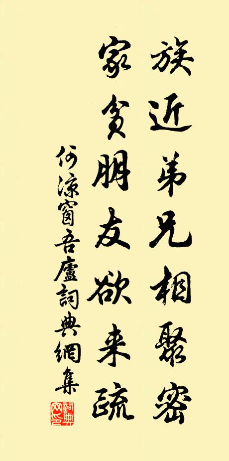 何凉窗族近弟兄相聚密，家贫朋友欲来疏书法作品欣赏