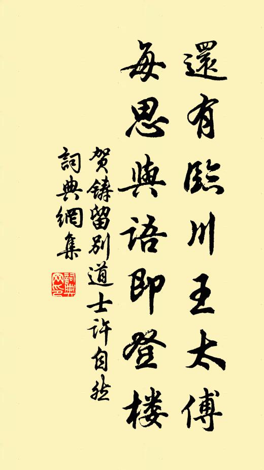 贺铸还有临川王太傅,每思与语即登楼书法作品欣赏
