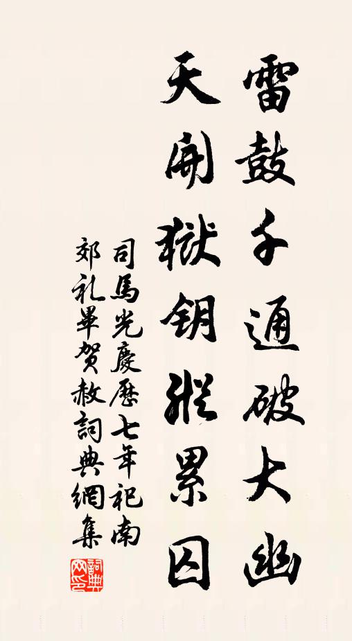 司马光雷鼓千通破大幽，天开狱钥纵累囚书法作品欣赏