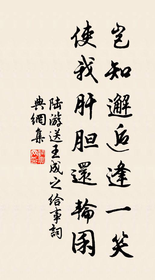 陆游岂知邂逅逢一笑，使我肝胆还轮囷书法作品欣赏