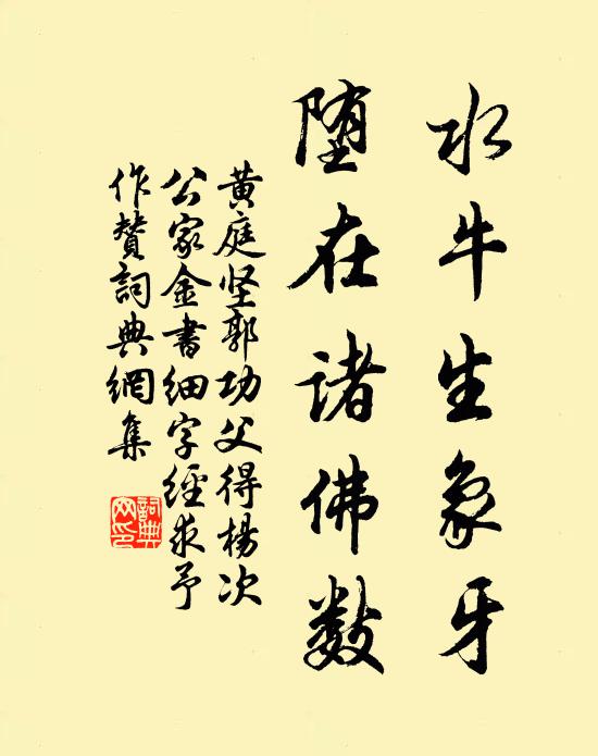 黄庭坚水牛生象牙，堕在诸佛数书法作品欣赏