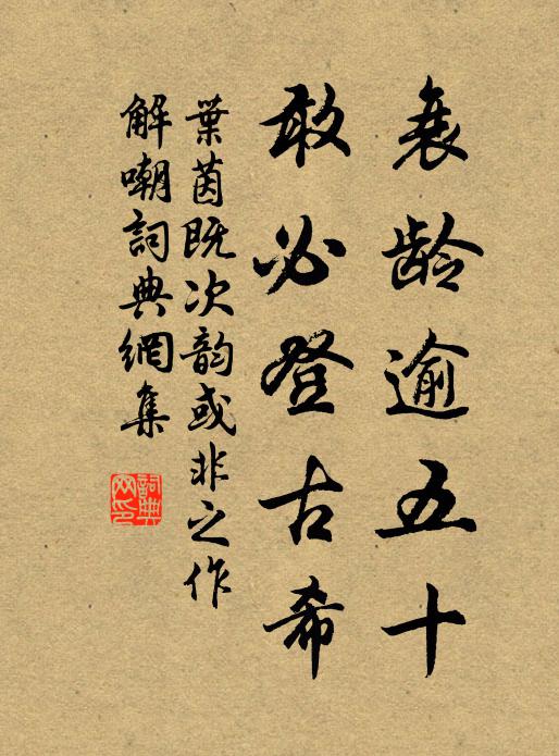 叶茵衰龄逾五十，敢必登古希书法作品欣赏