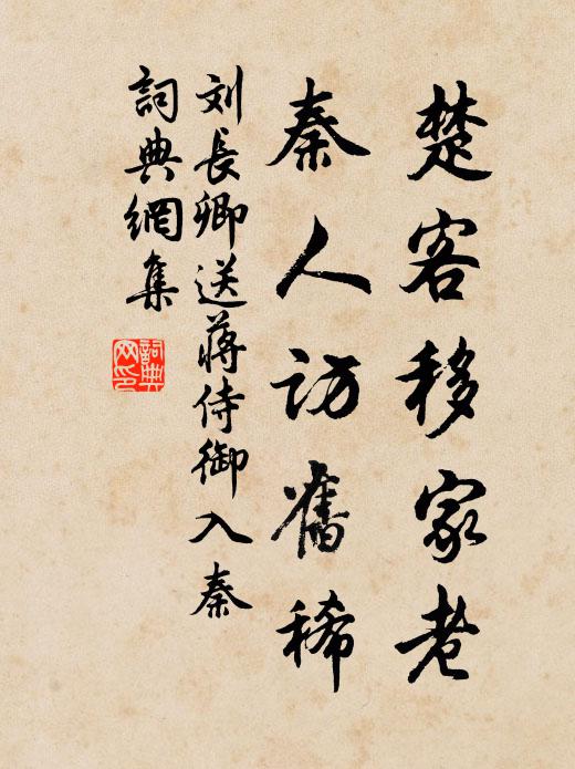刘长卿楚客移家老，秦人访旧稀书法作品欣赏