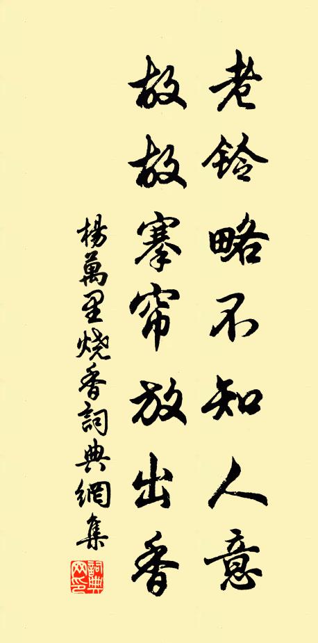 杨万里老铃略不知人意，故故搴帘放出香书法作品欣赏