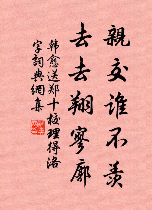 韩愈亲交谁不羡，去去翔寥廓书法作品欣赏