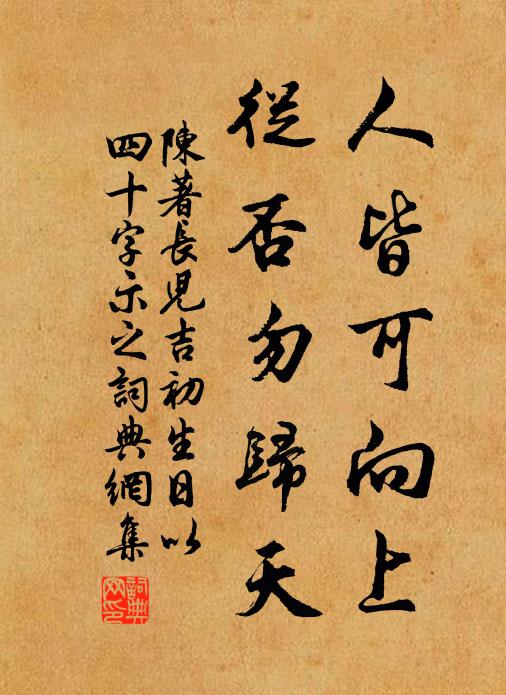 陈著人皆可向上，从否勿归天书法作品欣赏