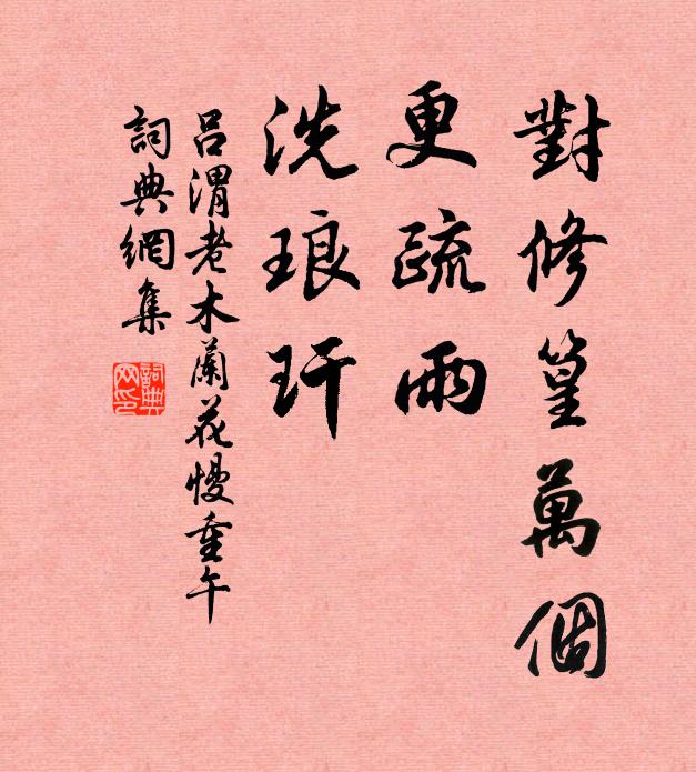 吕渭老对修篁万个，更疏雨、洗琅玕书法作品欣赏