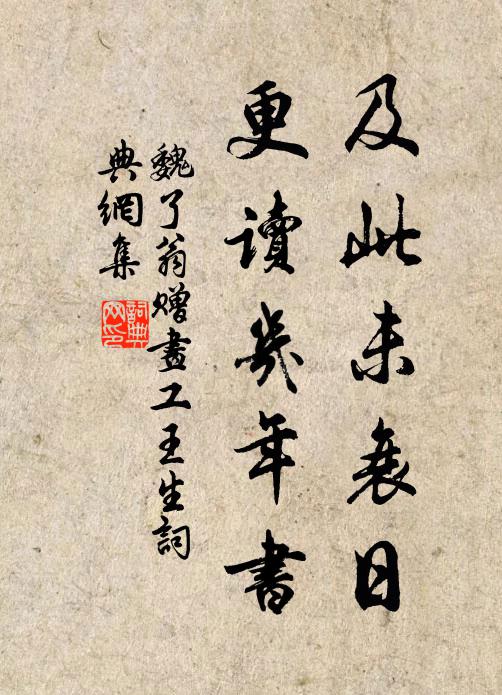 魏了翁及此未衰日，更读几年书书法作品欣赏