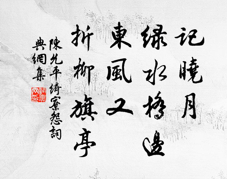 陈允平记晓月、绿水桥边，东风又、折柳旗亭书法作品欣赏