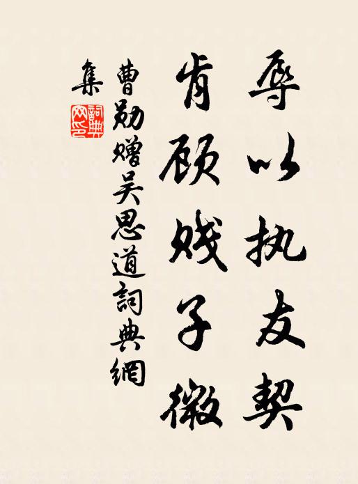 曹勋辱以执友契，肯顾贱子微书法作品欣赏