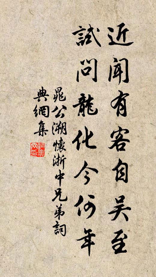 晁公溯近闻有客自吴至，试问龙化今何年书法作品欣赏