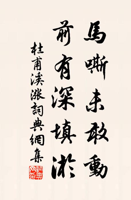 杜甫马嘶未敢动，前有深填淤书法作品欣赏