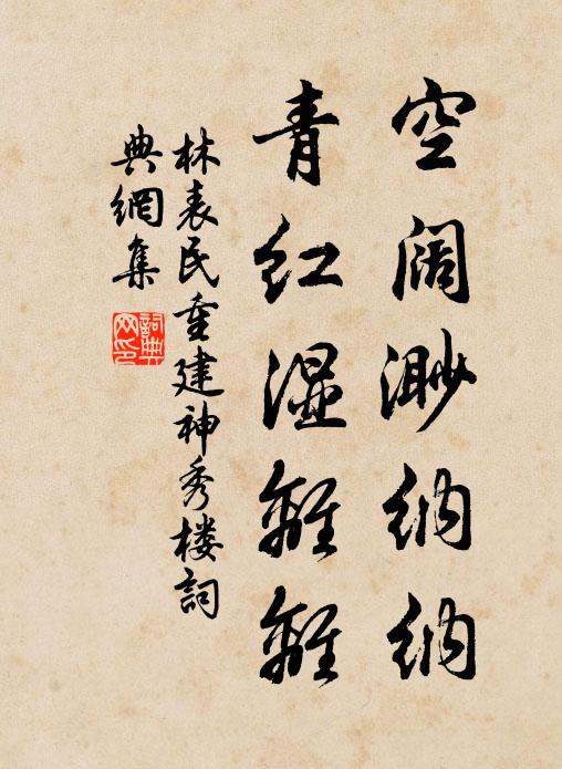 林表民空阔渺纳纳，青红湿离离书法作品欣赏