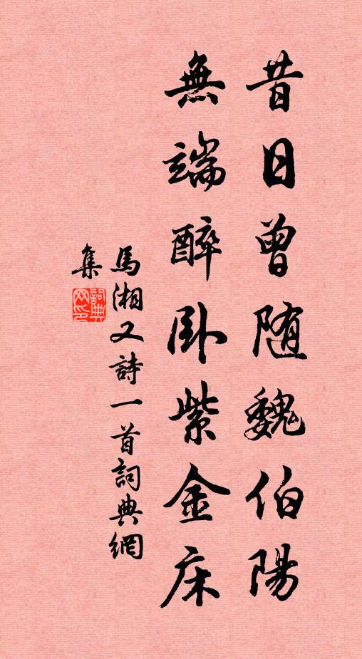 马湘昔日曾随魏伯阳，无端醉卧紫金床书法作品欣赏
