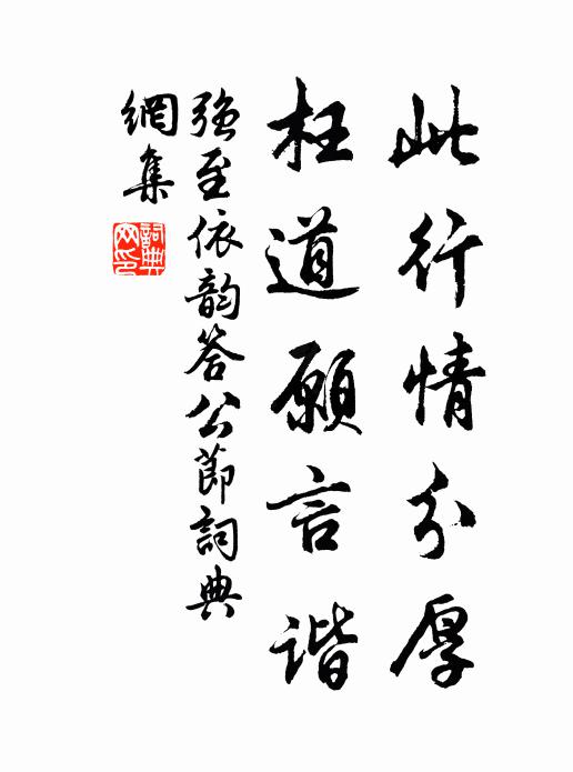 强至此行情分厚，枉道愿言谐书法作品欣赏