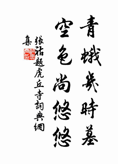 张祜青蛾几时墓，空色尚悠悠书法作品欣赏