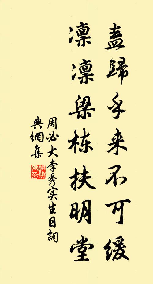 周必大盍归乎来不可缓，凛凛梁栋扶明堂书法作品欣赏